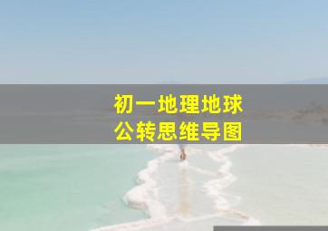 初一地理地球公转思维导图