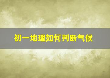 初一地理如何判断气候