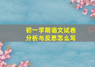 初一学期语文试卷分析与反思怎么写