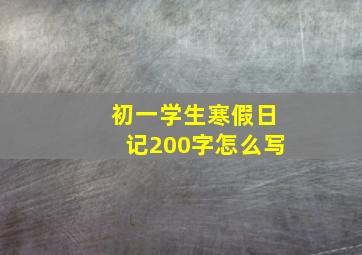 初一学生寒假日记200字怎么写