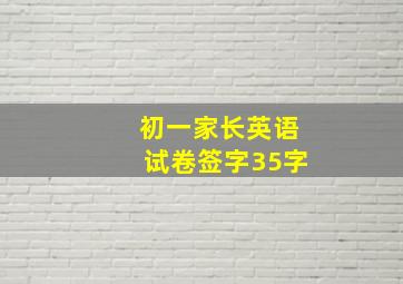 初一家长英语试卷签字35字