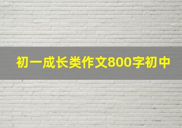 初一成长类作文800字初中