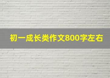 初一成长类作文800字左右