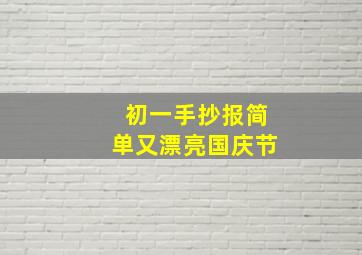 初一手抄报简单又漂亮国庆节