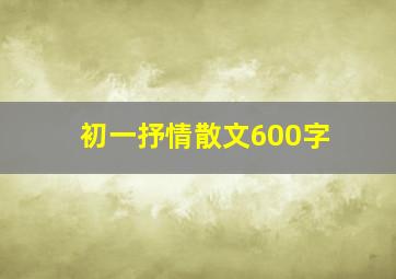 初一抒情散文600字