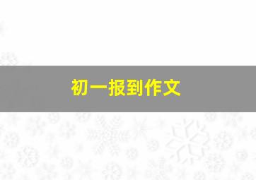 初一报到作文