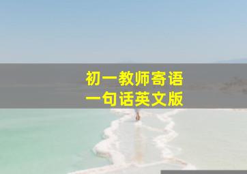 初一教师寄语一句话英文版