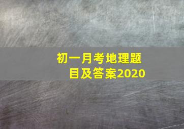 初一月考地理题目及答案2020