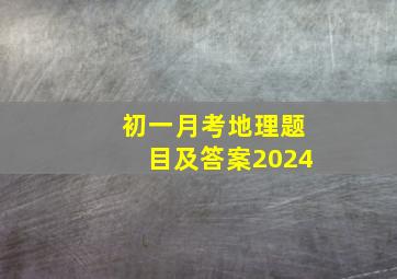 初一月考地理题目及答案2024