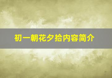 初一朝花夕拾内容简介