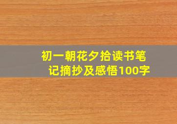 初一朝花夕拾读书笔记摘抄及感悟100字