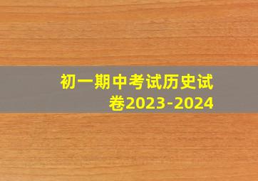 初一期中考试历史试卷2023-2024