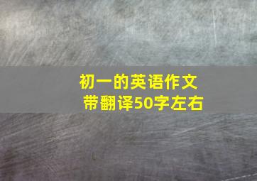 初一的英语作文带翻译50字左右