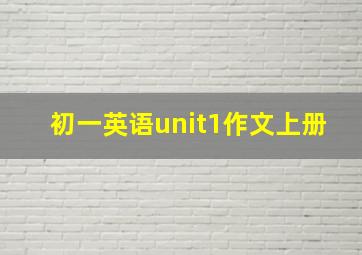 初一英语unit1作文上册