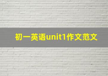 初一英语unit1作文范文