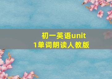 初一英语unit1单词朗读人教版