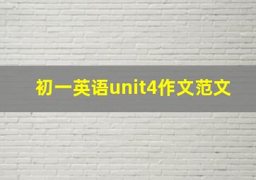 初一英语unit4作文范文