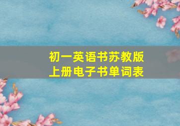 初一英语书苏教版上册电子书单词表