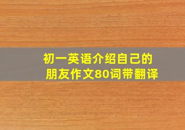 初一英语介绍自己的朋友作文80词带翻译