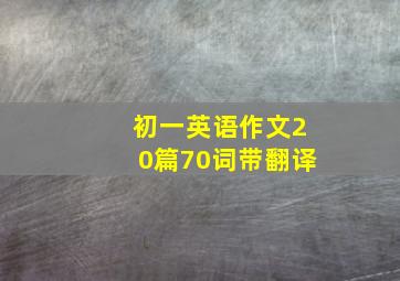 初一英语作文20篇70词带翻译