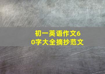 初一英语作文60字大全摘抄范文