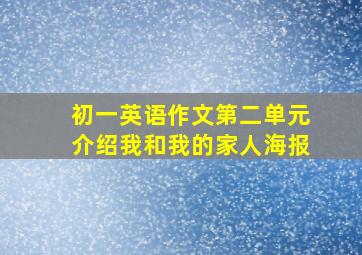 初一英语作文第二单元介绍我和我的家人海报