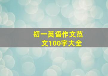 初一英语作文范文100字大全