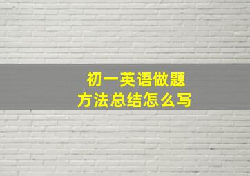 初一英语做题方法总结怎么写