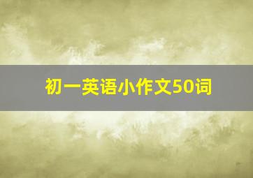 初一英语小作文50词