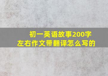 初一英语故事200字左右作文带翻译怎么写的