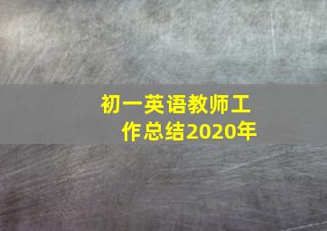 初一英语教师工作总结2020年