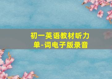 初一英语教材听力单-词电子版录音