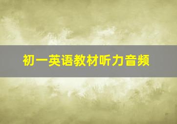 初一英语教材听力音频