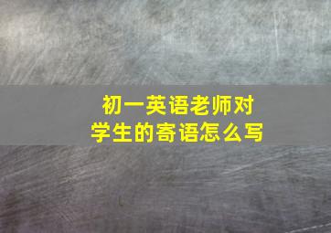 初一英语老师对学生的寄语怎么写