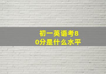 初一英语考80分是什么水平