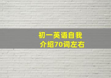 初一英语自我介绍70词左右