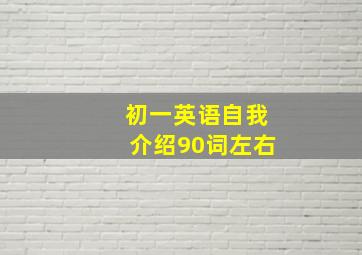 初一英语自我介绍90词左右