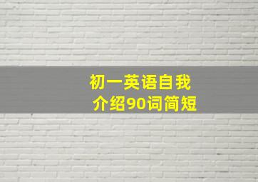 初一英语自我介绍90词简短