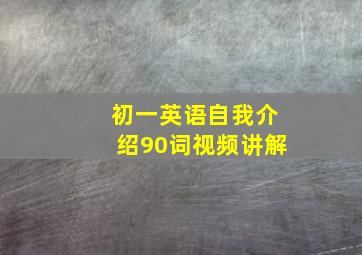 初一英语自我介绍90词视频讲解