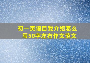 初一英语自我介绍怎么写50字左右作文范文