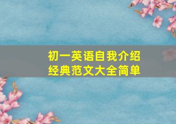 初一英语自我介绍经典范文大全简单