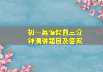 初一英语课前三分钟演讲题目及答案