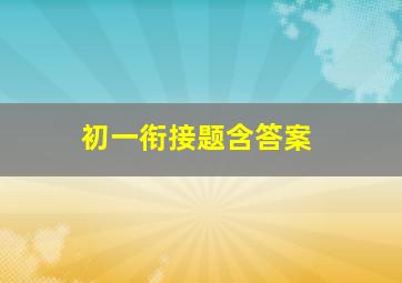 初一衔接题含答案