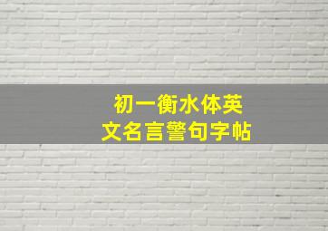 初一衡水体英文名言警句字帖