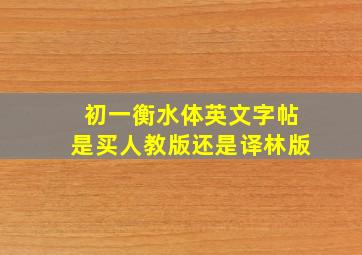 初一衡水体英文字帖是买人教版还是译林版