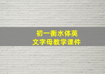 初一衡水体英文字母教学课件