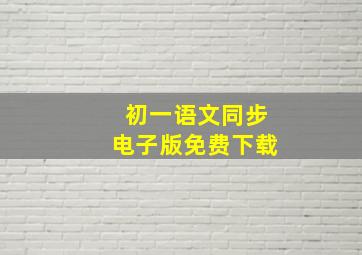 初一语文同步电子版免费下载