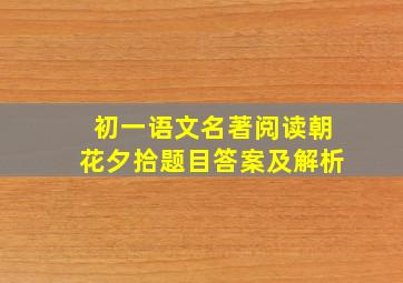 初一语文名著阅读朝花夕拾题目答案及解析