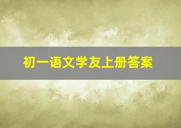 初一语文学友上册答案