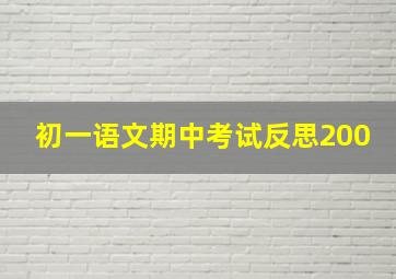 初一语文期中考试反思200